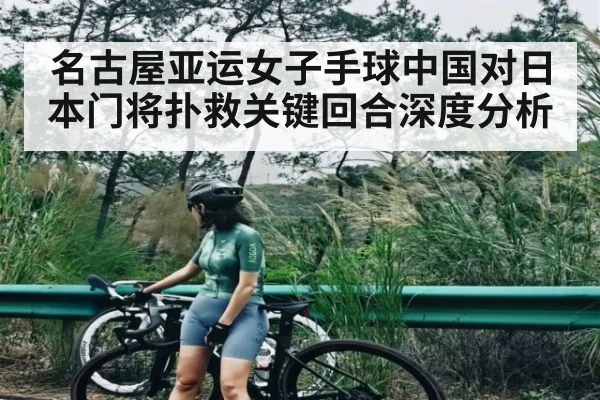 名古屋亚运女子手球中国对日本门将扑救关键回合深度分析 - www.c7c7.app
