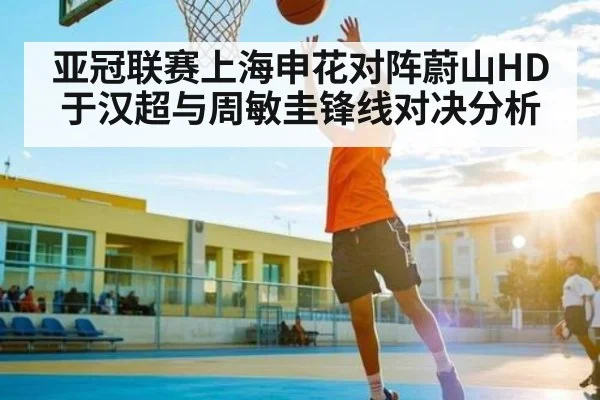 亚冠联赛上海申花对阵蔚山HD 于汉超与周敏圭锋线对决分析